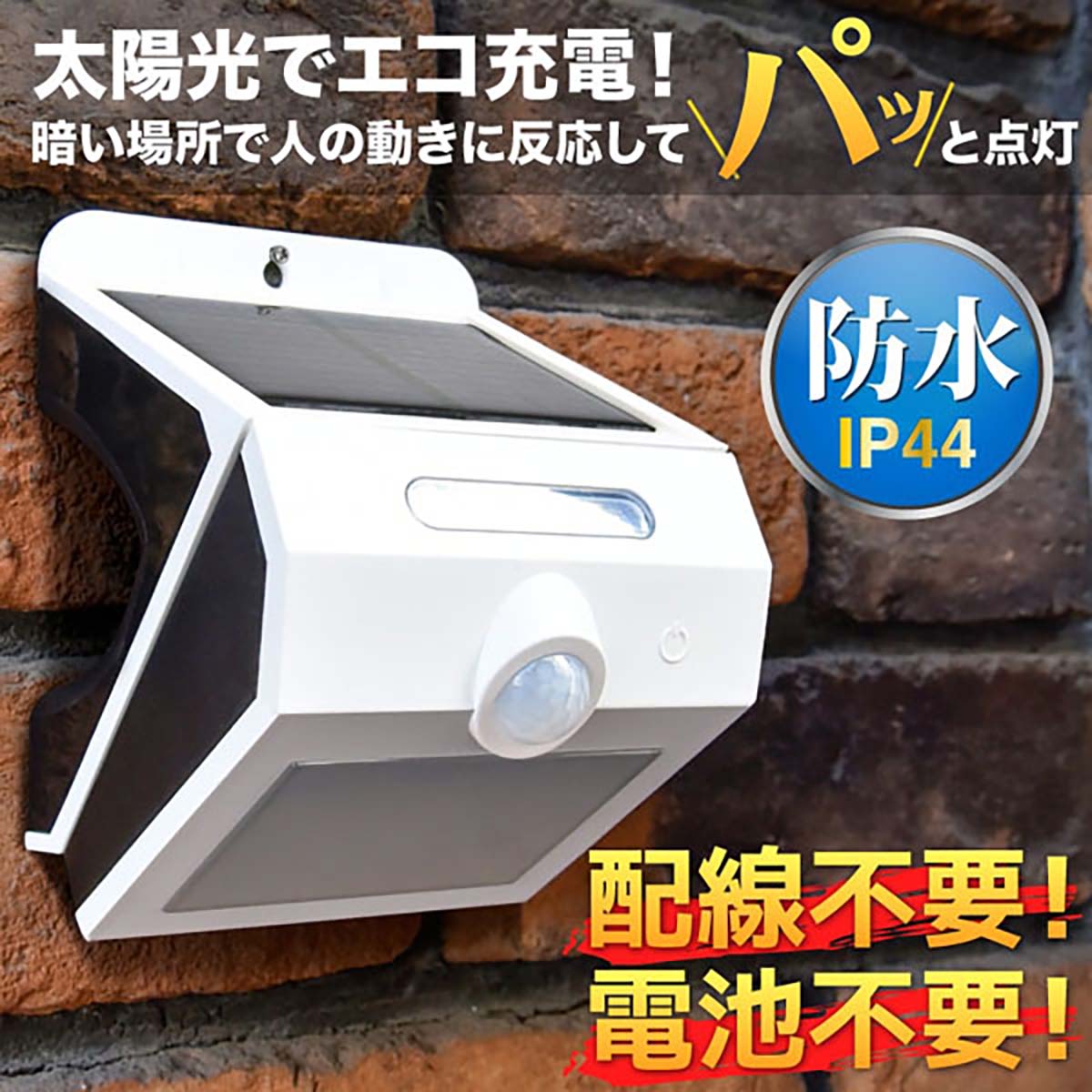人感センサーライト 屋外用 壁掛け式