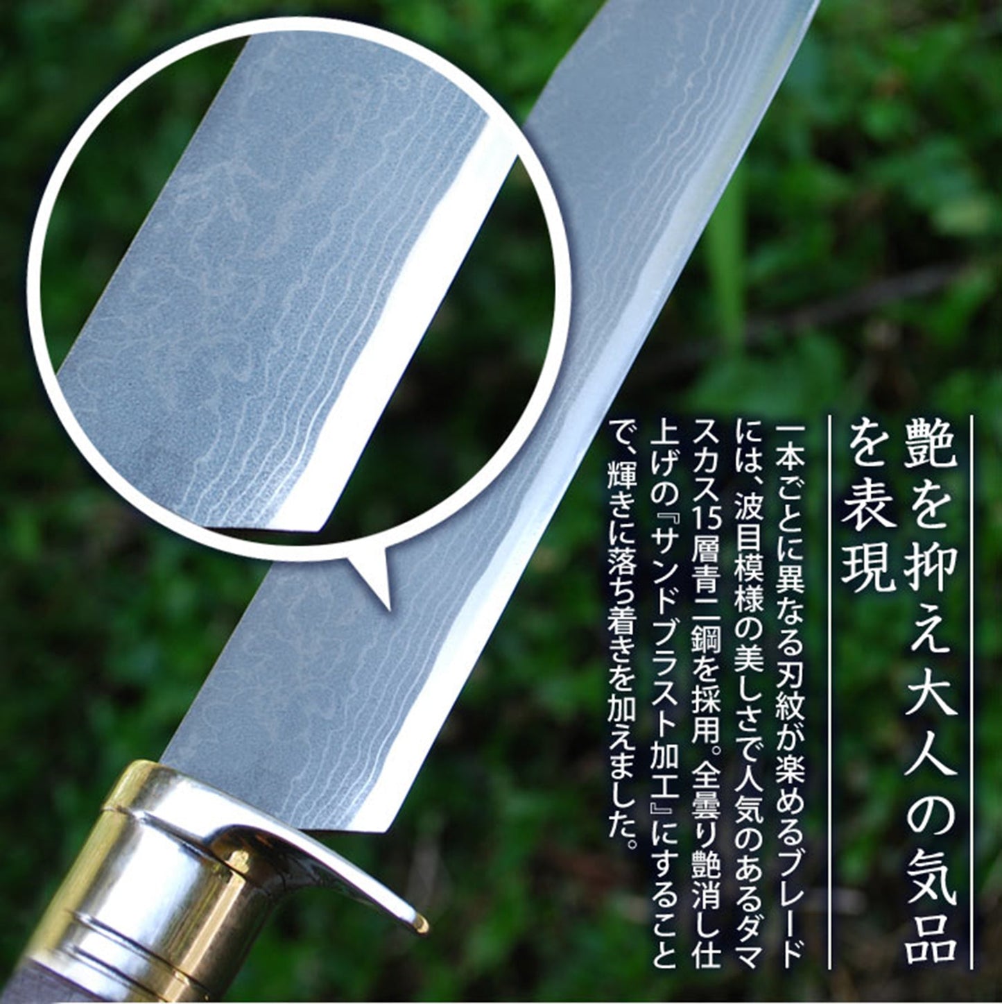 土佐登山剣鉈9寸 【ステンツバ輪】ダマスカス15青2 洋樫柄オイルステン