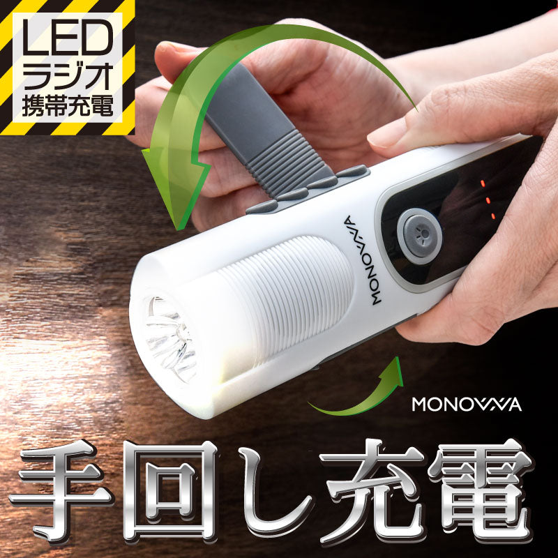 多機能防災ラジオ 手回し充電可能 軽量 懐中電灯 スマホ充電対応 SOS機能付き