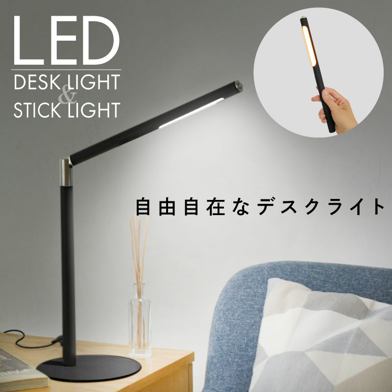 LEDデスク/スティック2wayライト コードレス 3段調色無段階調光 ブラック
