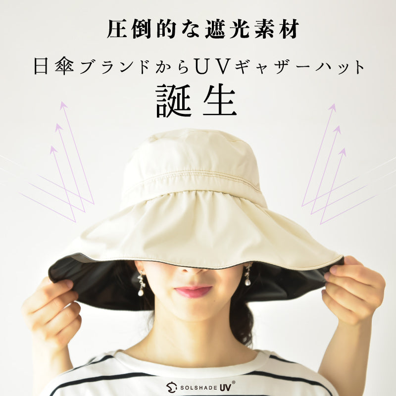 UVギャザーハット UPF50+ 遮光遮熱 折り畳み 風に強い つば広 ベージュ