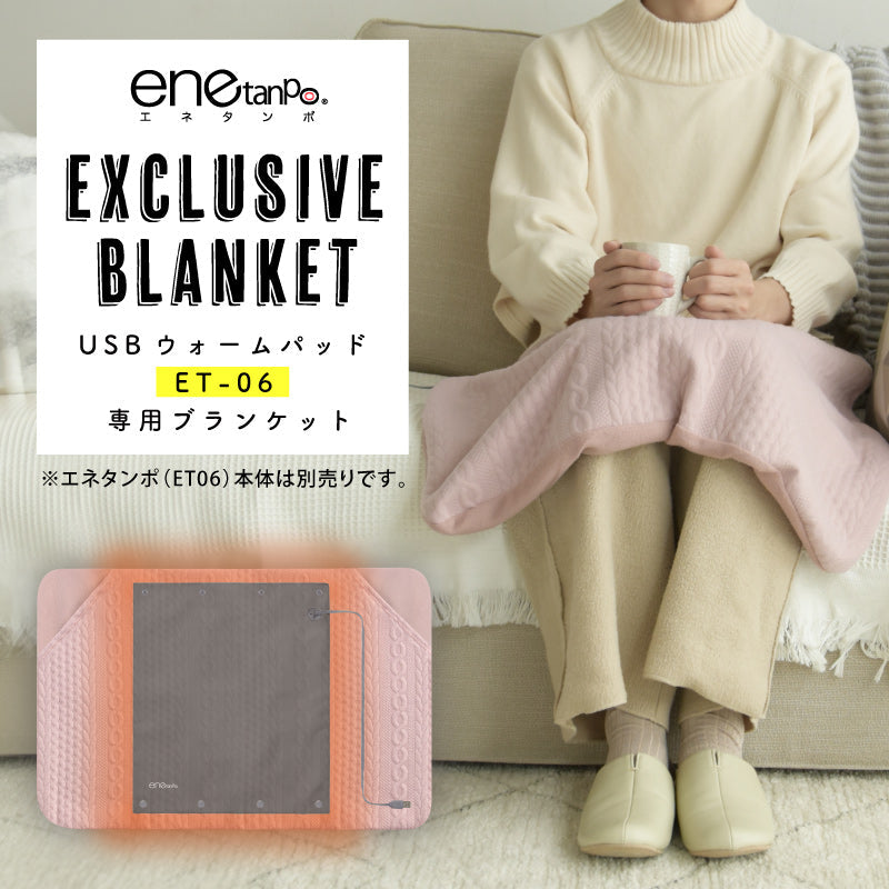 エネタンポET-06専用ブランケット 装着簡単 静電気起きにくい 洗濯可 ピンク