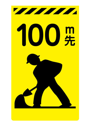 ニューコーンサイン蛍光イエロー Y-02 100m先工事中