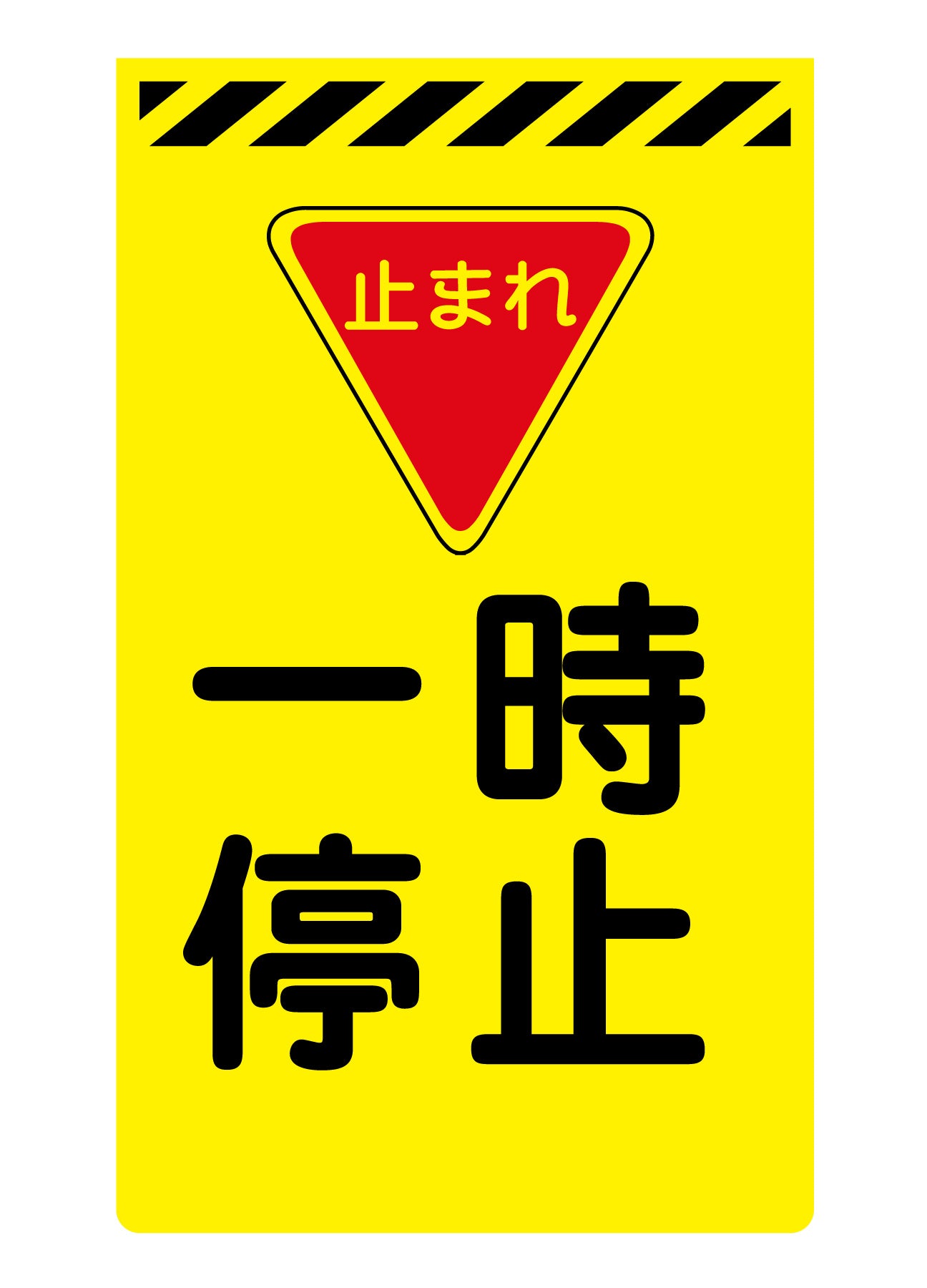 ニューコーンサイン蛍光イエロー Y-09 一時停止