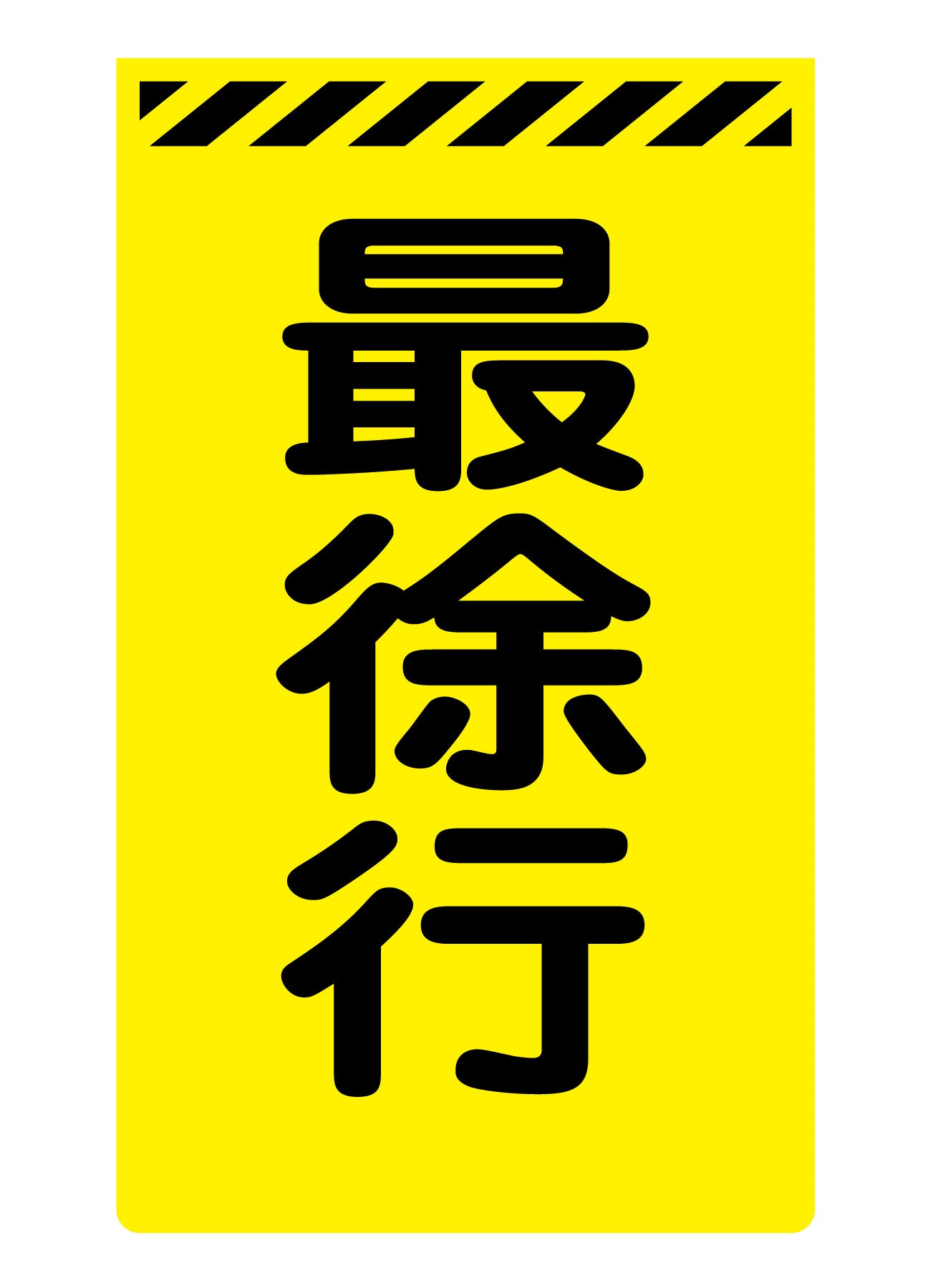 ニューコーンサイン蛍光イエロー Y-12 最徐行