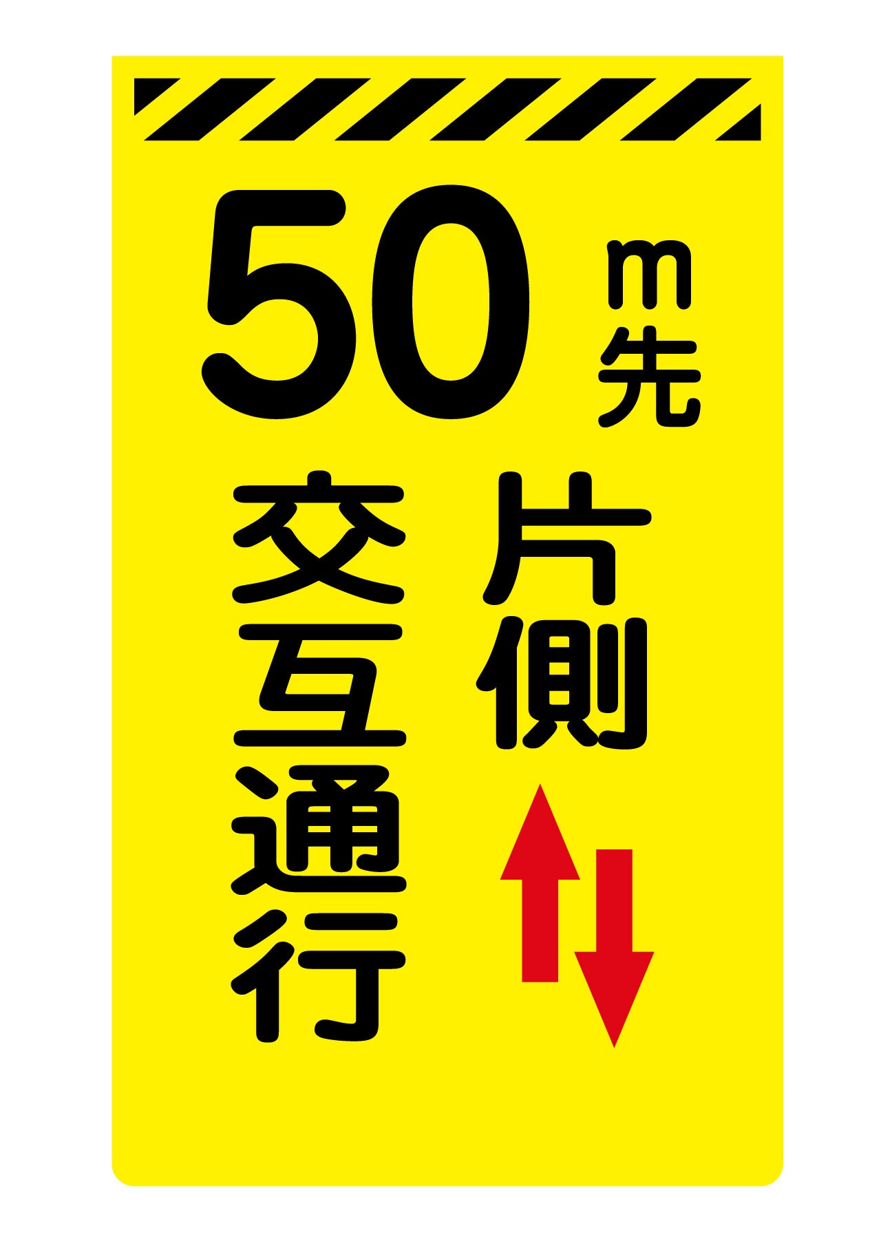ニューコーンサイン蛍光イエロー Y-14 50m先片側交互通行