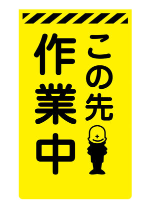 ニューコーンサイン蛍光イエロー Y-52 この先作業中
