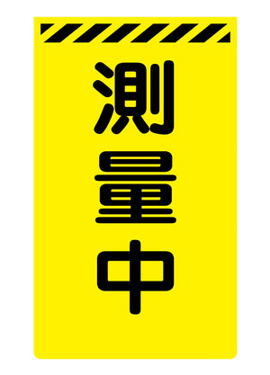 ニューコーンサイン蛍光イエロー Y-54 測量中