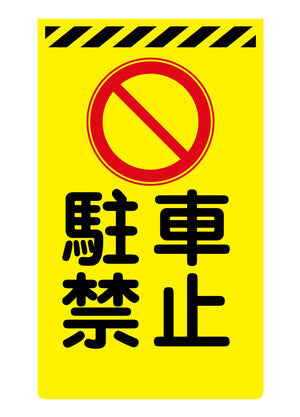ニューコーンサイン蛍光イエロー Y-59 駐車禁止