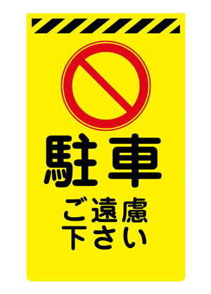 ニューコーンサイン蛍光イエロー Y-60 駐車ご遠慮ください