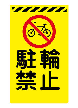 ニューコーンサイン蛍光イエロー Y-61 駐輪禁止