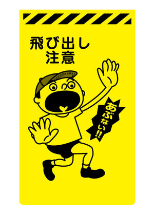 ニューコーンサイン蛍光イエロー Y-65 飛び出し注意