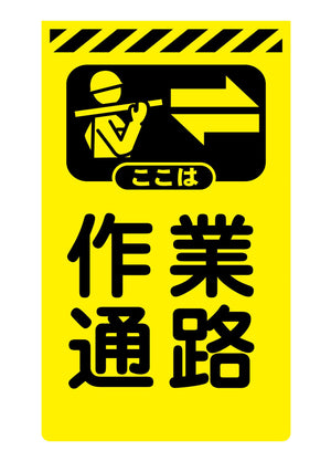 ニューコーンサイン蛍光イエロー Y-67 作業通路