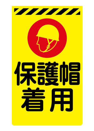 ニューコーンサイン蛍光イエロー Y-72 保護帽着用