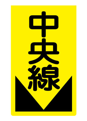 ニューコーンサイン蛍光イエロー Y-76 中央線