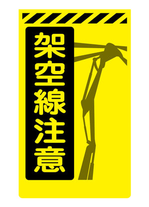 ニューコーンサイン蛍光イエロー Y-85 架空線注意
