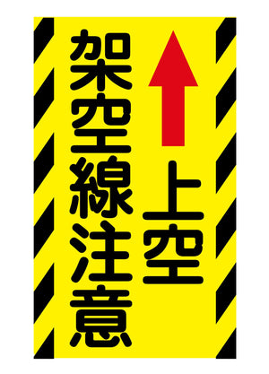 ニューコーンサイン蛍光イエロー Y-86 上空架空線注意