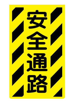 ニューコーンサイン蛍光イエロー Y-91 安全通路