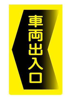 ニューコーンサイン蛍光イエロー Y-95 車両出入口