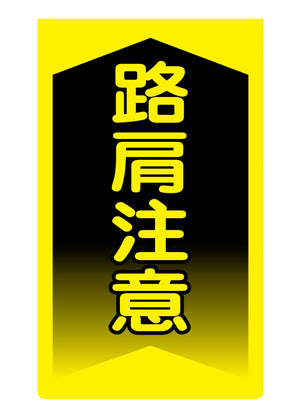 ニューコーンサイン蛍光イエロー Y-96 路肩注意