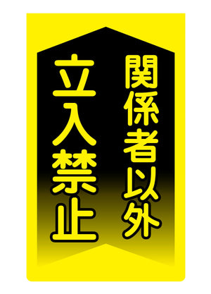 ニューコーンサイン蛍光イエロー Y-97 関係者以外立入禁止
