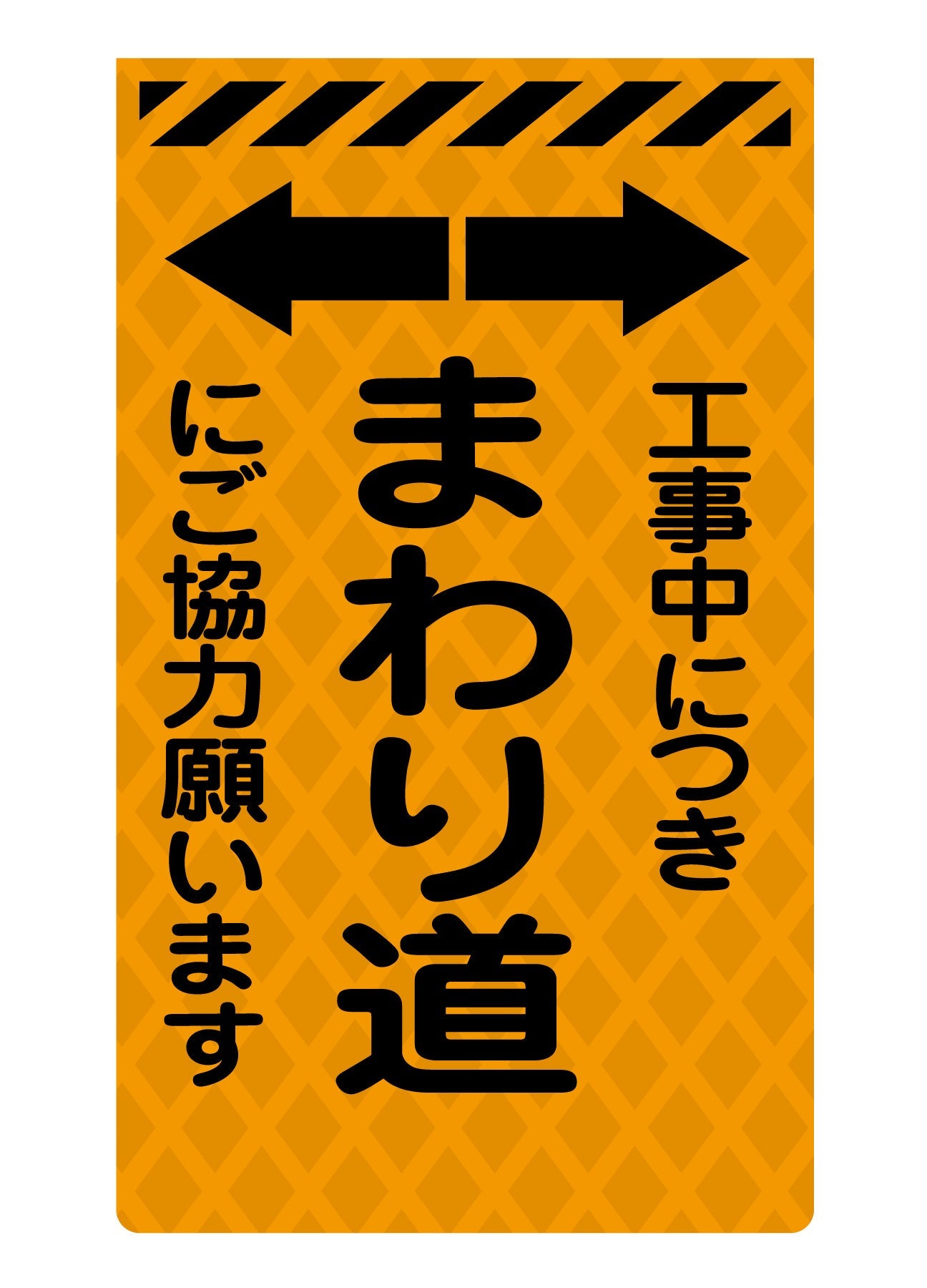 ニューコーンサイン蛍光オレンジ O-20 まわり道にご協力