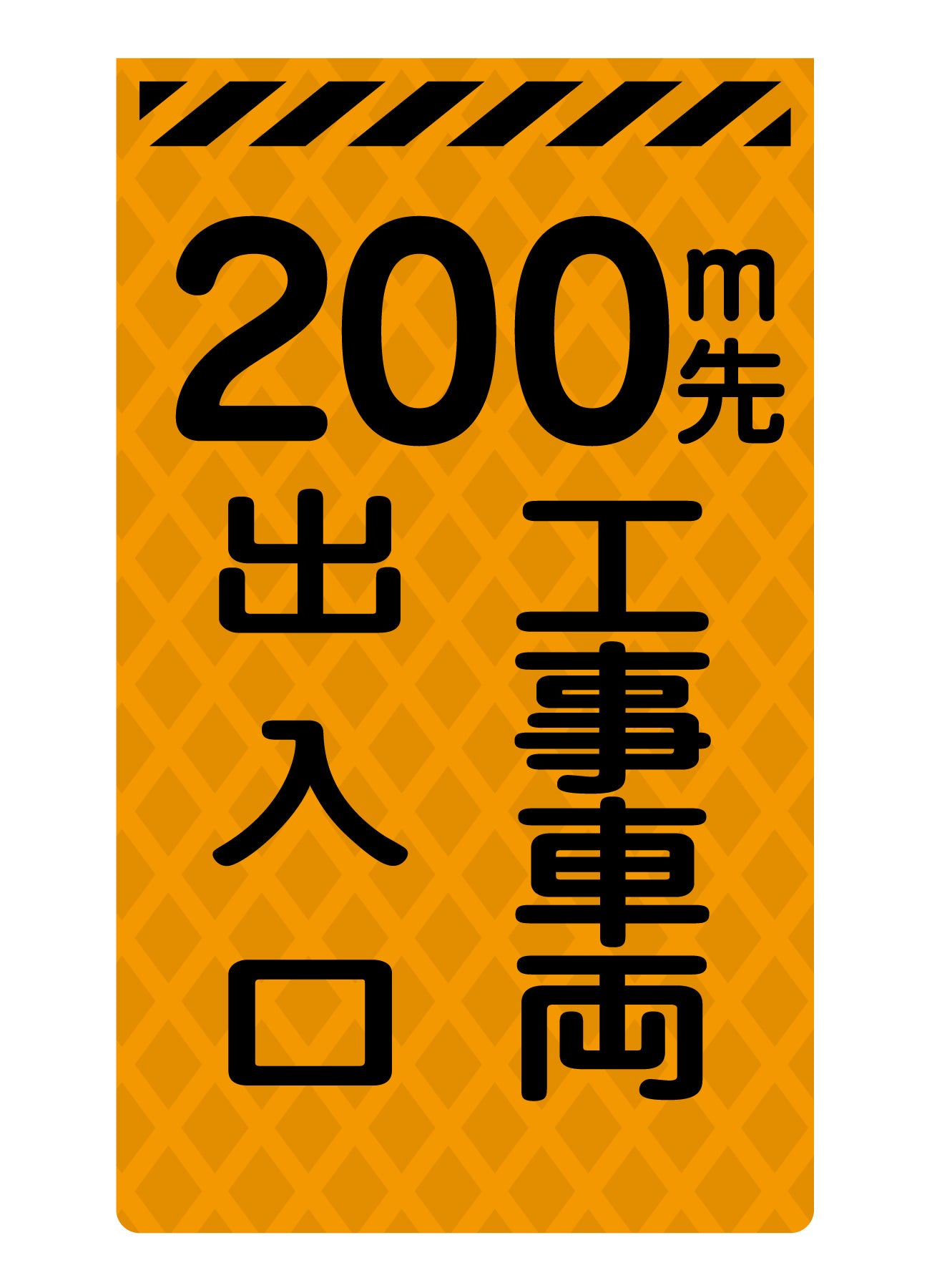 ニューコーンサイン蛍光オレンジ O-27 200m先工事車両出入口