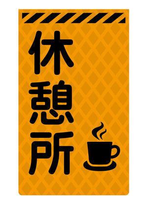 ニューコーンサイン蛍光オレンジ O-48 休憩所