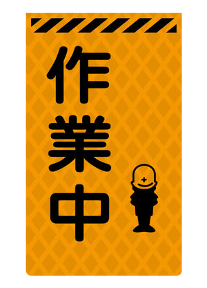 ニューコーンサイン蛍光オレンジ O-51 作業中