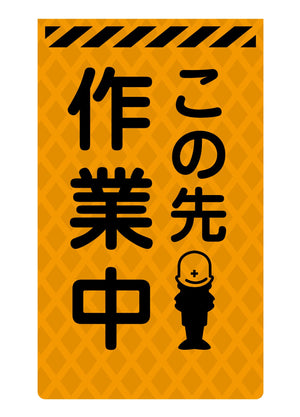 ニューコーンサイン蛍光オレンジ O-52 この先作業中