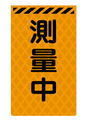 ニューコーンサイン蛍光オレンジ O-54 測量中