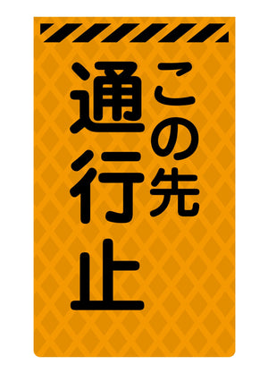 ニューコーンサイン蛍光オレンジ O-56 この先通行止