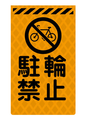 ニューコーンサイン蛍光オレンジ O-61 駐輪禁止