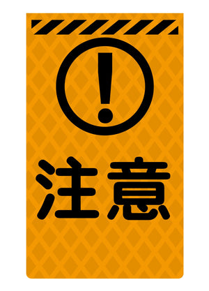 ニューコーンサイン蛍光オレンジ O-63 注意