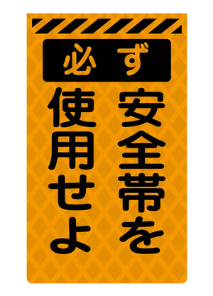 ニューコーンサイン蛍光オレンジ O-66 必ず安全帯を使用せよ