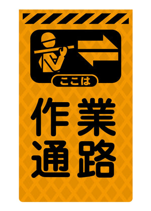 ニューコーンサイン蛍光オレンジ O-67 作業通路