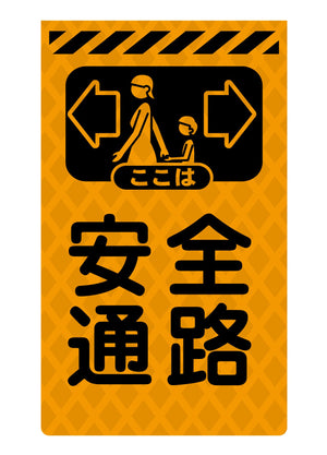 ニューコーンサイン蛍光オレンジ O-68 安全通路