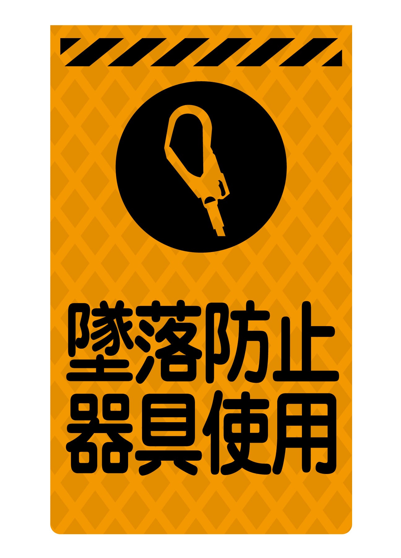 ニューコーンサイン蛍光オレンジ O-69 墜落防止器具使用