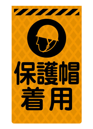 ニューコーンサイン蛍光オレンジ O-72 保護帽着用