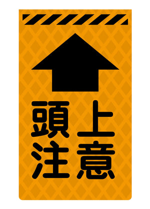 ニューコーンサイン蛍光オレンジ O-74 頭上注意