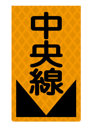 ニューコーンサイン蛍光オレンジ O-76 中央線