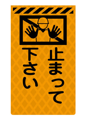 ニューコーンサイン蛍光オレンジ O-78 止まってください
