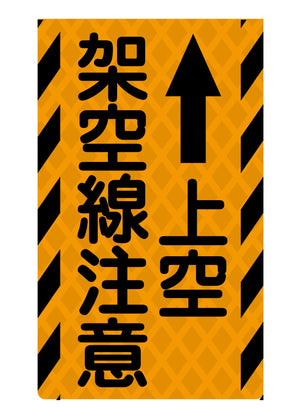 ニューコーンサイン蛍光オレンジ O-86 上空架空線注意