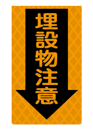 ニューコーンサイン蛍光オレンジ O-88 埋設物注意
