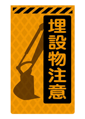 ニューコーンサイン蛍光オレンジ O-89 埋設物注意