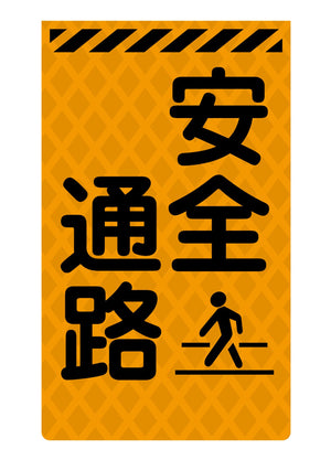 ニューコーンサイン蛍光オレンジ O-90 安全通路