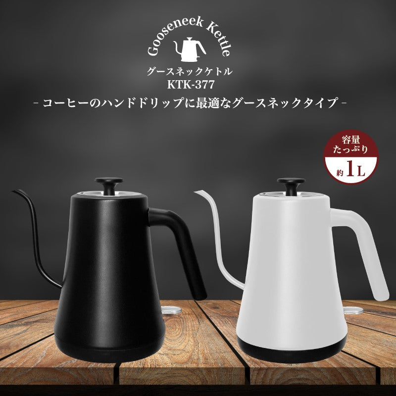 グースネックケトル ホワイト