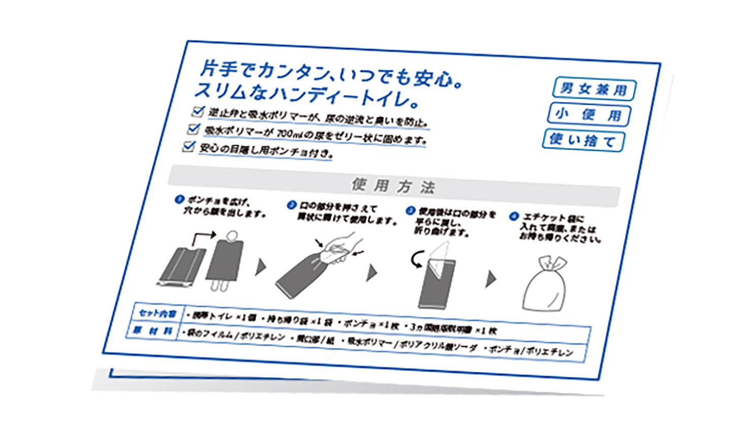 ハンディートイレ+ポンチョ 10個入り1セット