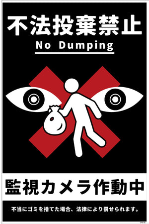 防犯標識 CPS-02_300×450 不法投棄禁止
