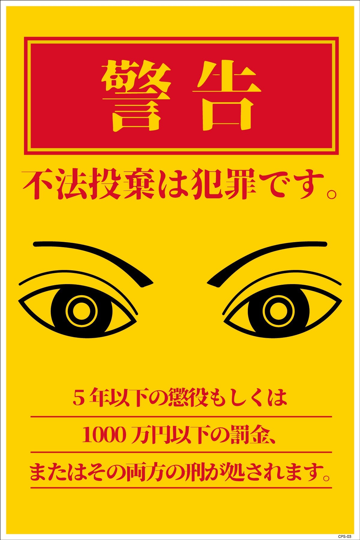 防犯標識 CPS-03_300×450 不法投棄は犯罪です